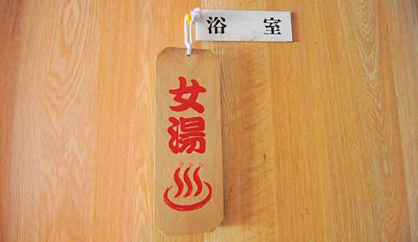 【共同浴場(個室)】女性用