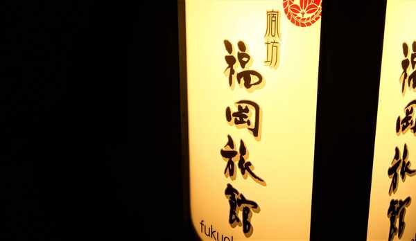 行灯・秋冬は、日が沈むのも早く、暗い道程の灯りとなる看板です。 