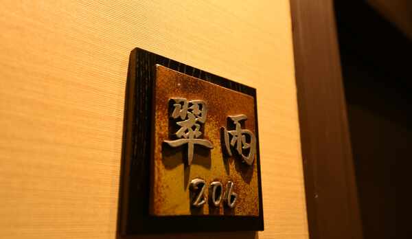 翠雨：お部屋入口看板。おふたり様専用宿でごゆるりとお過ごしくださいませ。