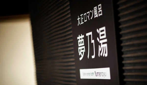 【大浴場】大正ロマン風呂　夢乃湯