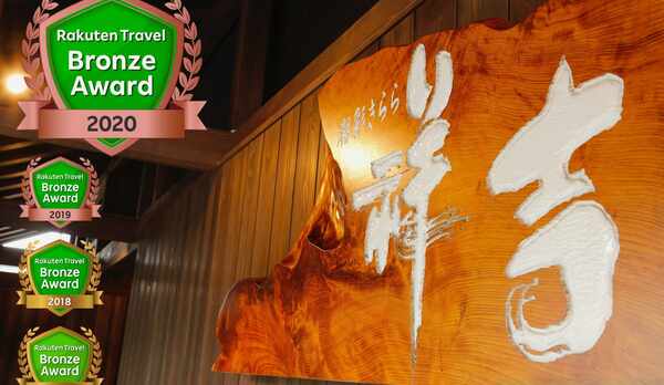 ４年連続受賞　楽天アワード2020 露天風呂　看板