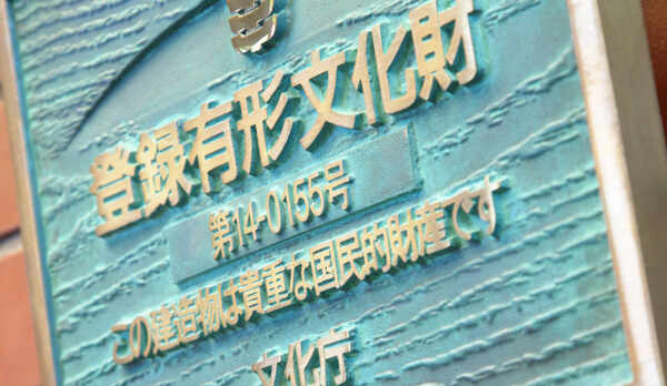 登録有形文化財