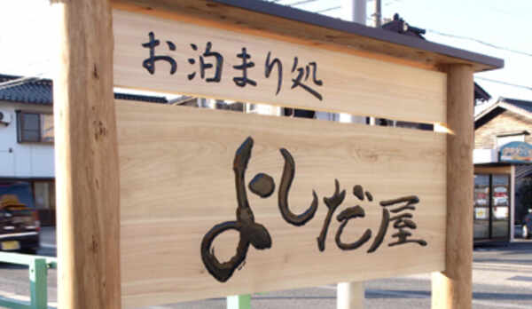 よしだ屋　表看板