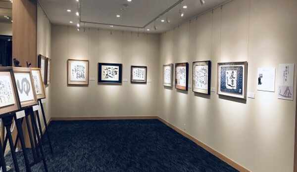 相田みつを清風園ギャラリー