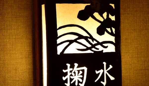 セミスイート「掬水」