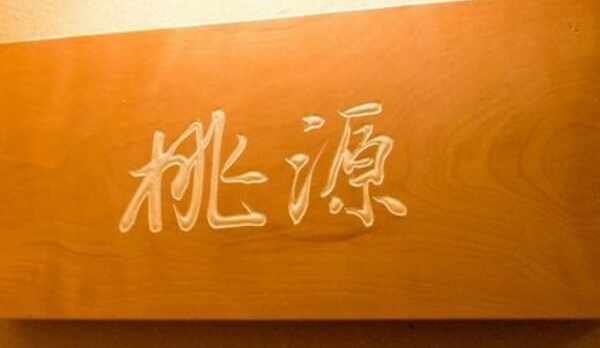 お部屋紹介　〜桃源〜