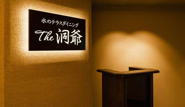 水のテラスダイニング「The洞爺」