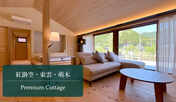 プレミアムコテージ