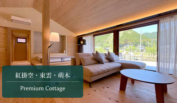 プレミアムコテージ