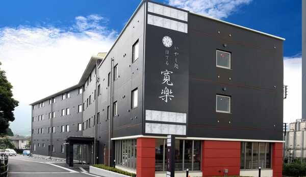 【外観】「いやし処ほてる 寛楽 富士山御殿場」へようこそ！