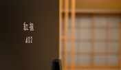 客室402号室　紅楓（Momiji)　Superior Double Room　28㎡