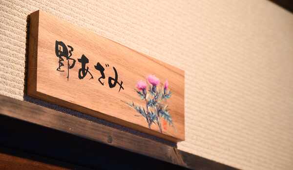 *【客室：野あざみ】趣向を変えた5種類のお部屋をご用意しております