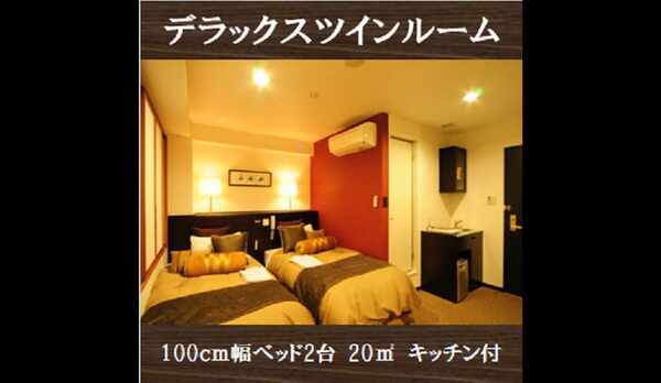 デラックスツインルーム