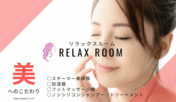 リラックスルーム