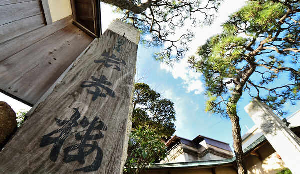 *【外観入口】江の島の歴史を伝える島の宿　岩本楼本館　