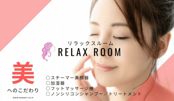 リラックスルーム