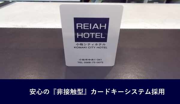 ★安心・安全の『非接触型』カードキーシステムを採用いたしました。