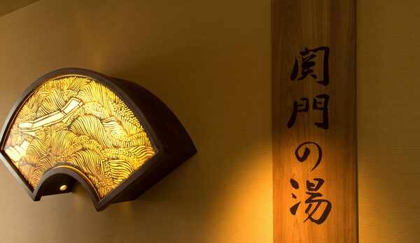 ◆10Ｆ大浴場：天然温泉関門の湯【15:00〜翌朝10:00】【泉質】ナトリウム・塩化物強塩温泉