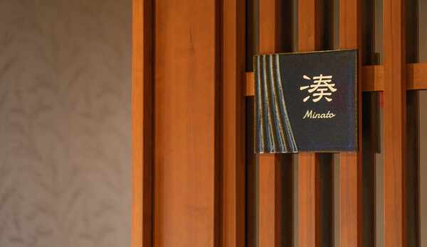 特別室『湊 minato』お部屋入り口【禁煙】