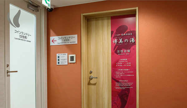 女性浴場入口の横に女性用コインランドリーがございます。