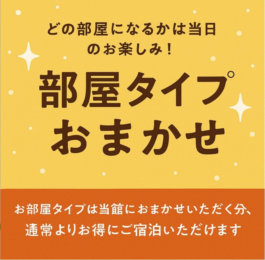 【おまかせプラン】お部屋は当日のお楽しみ♪《素泊り》