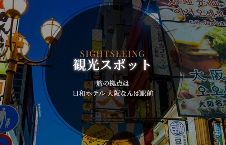 旅の拠点「日和ホテル 大阪なんば駅前」