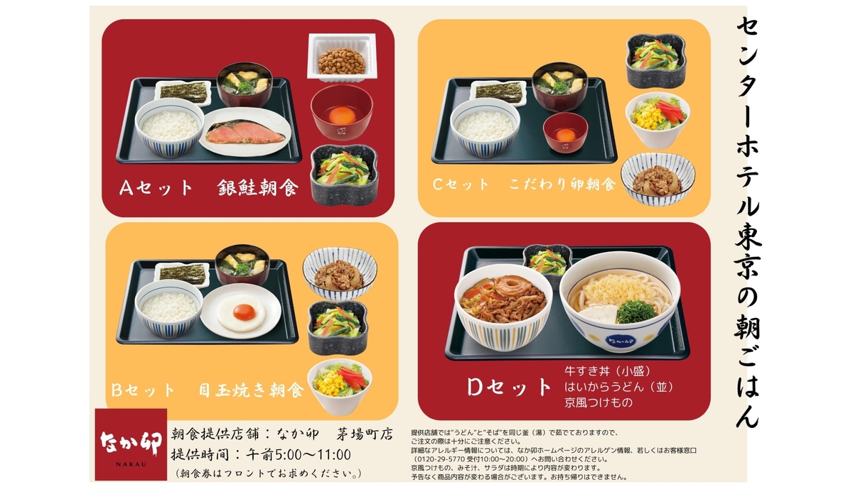なか卯　朝食メニュー